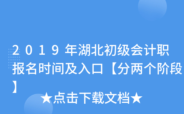 2019年湖北初级会计职报名时间及入口【分两个阶段】