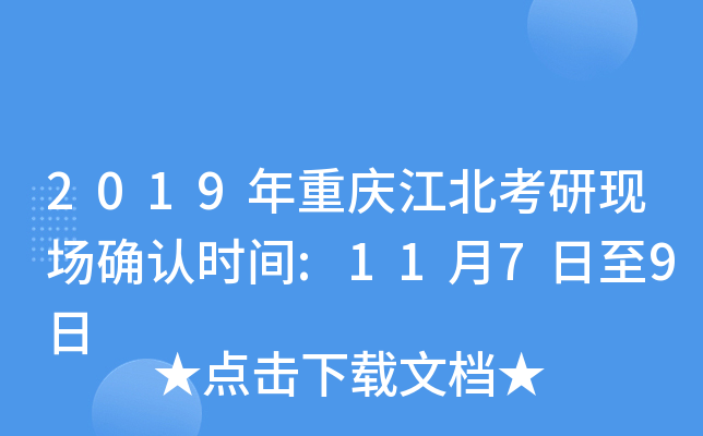 2019年重庆江北考研现场确认时间:11月7日至9日