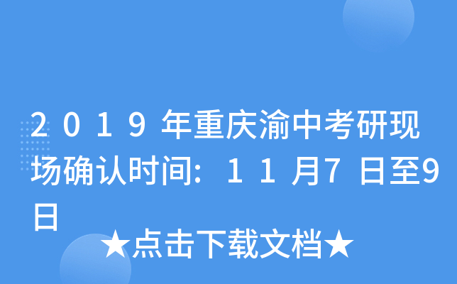 2019年重庆渝中考研现场确认时间:11月7日至9日