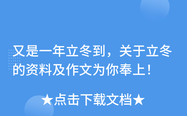 又是一年立冬到，关于立冬的资料及作文为你奉上！