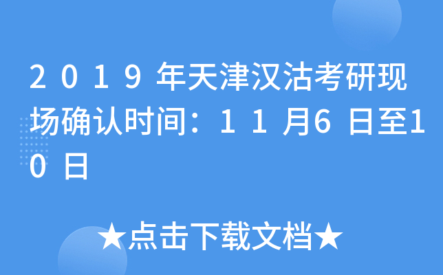 2019年天津汉沽考研现场确认时间：11月6日至10日