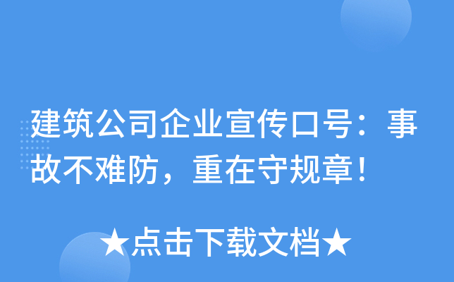 建筑公司企业宣传口号：事故不难防，重在守规章！