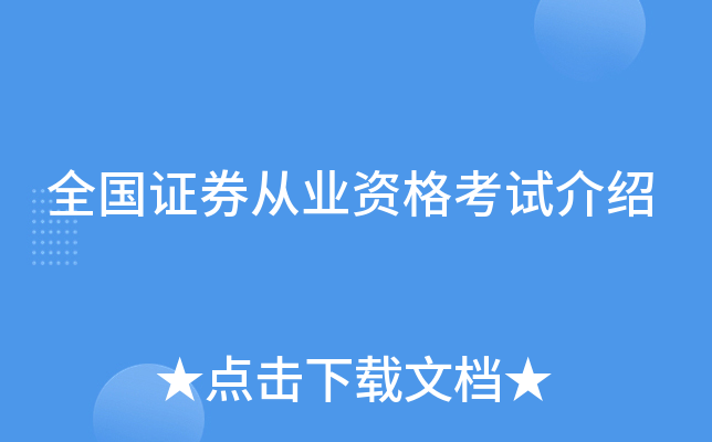 全国证券从业资格考试介绍