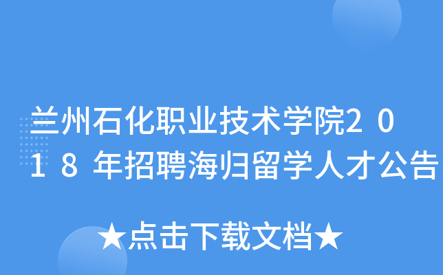 兰州石化职业技术学院2018年招聘海归留学人才公告