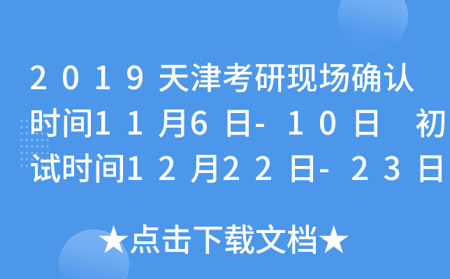 2019天津考研现场确认时间11月6日-10日 初试时间12月22日-23日