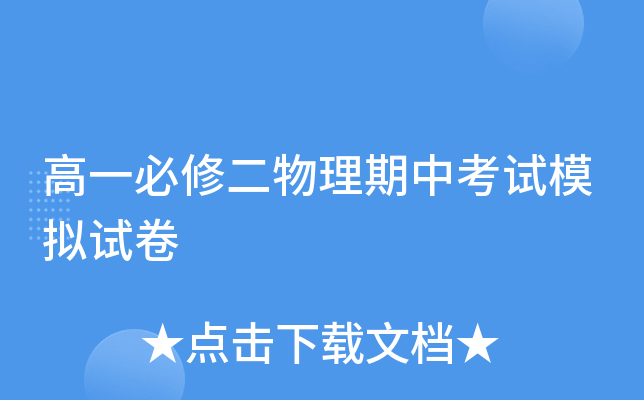 高一必修二物理期中考试模拟试卷
