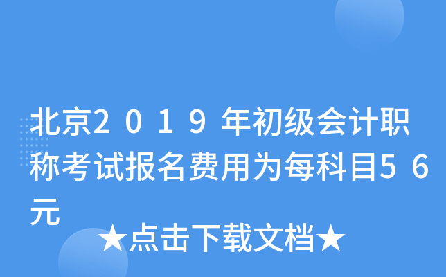 北京2019年初级会计职称考试报名费用为每科目56元