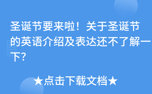 圣诞节要来啦！关于圣诞节的英语介绍及表达还不了解一下？