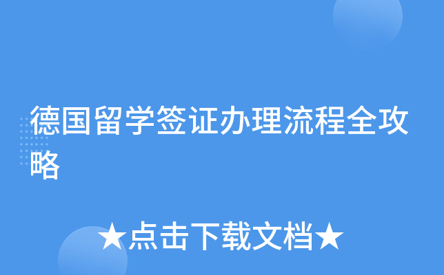德国留开云kaiyun(中国)签证办理流程全攻略