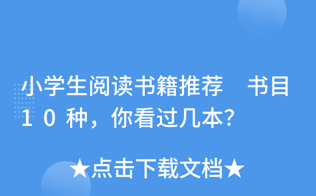 小开云kaiyun(中国)生阅读书籍推荐 书目10种，你看过几本？