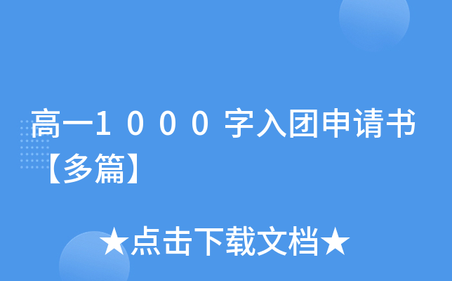 高一1000字入团申请书【多篇】