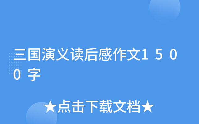 三国演义读后感作文1500字