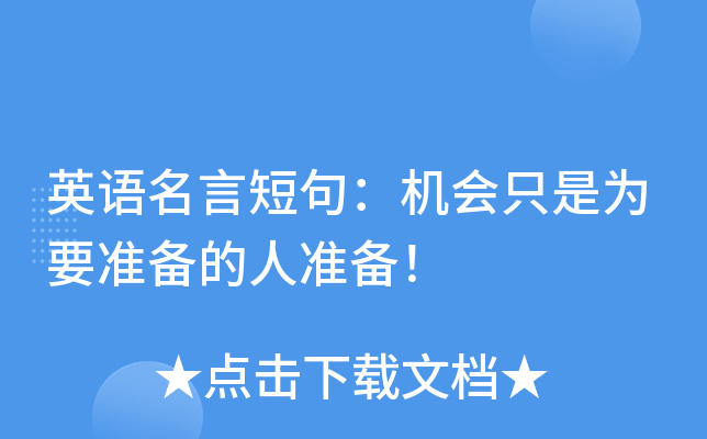 英语名言短句：机会只是为要准备的人准备！