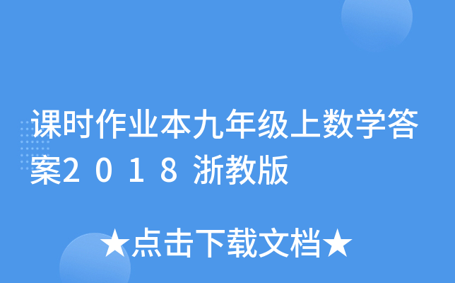 课时作业本九年级上数开云kaiyun(中国)答案2018浙教版