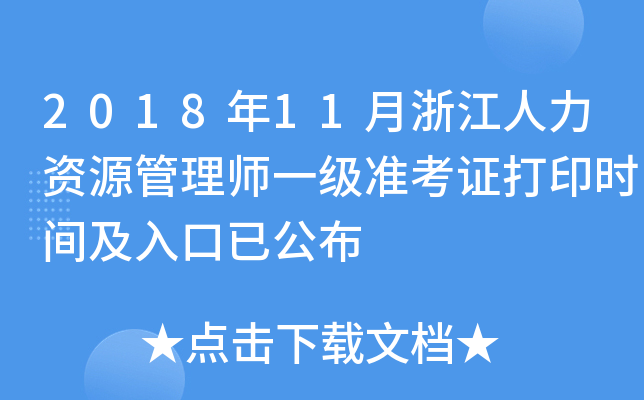 2018年11月浙江人力资源管理师一级准考证打印时间及入口已公布