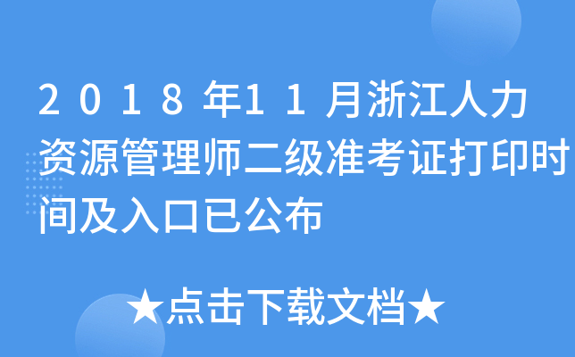2018年11月浙江人力资源管理师二级准考证打印时间及入口已公布