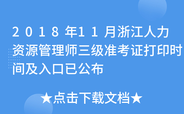 2018年11月浙江人力资源管理师三级准考证打印时间及入口已公布