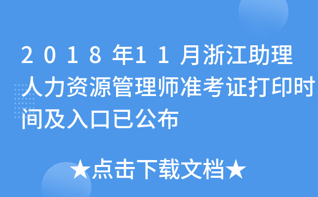 2018年11月浙江助理人力资源管理师准考证打印时间及入口已公布