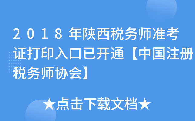 2018年陕西税务师准考证打印入口已开通【中国注册税务师协会】