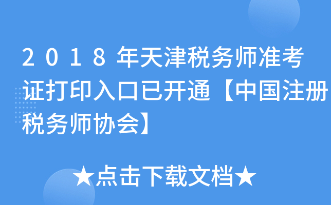 2018年天津税务师准考证打印入口已开通【中国注册税务师协会】