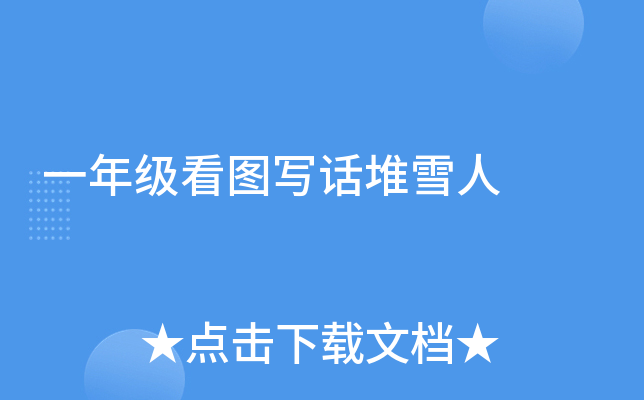 一年级看图写话堆雪人