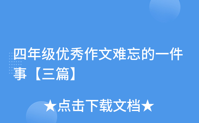 四年级优秀作文难忘的一件事【三篇】