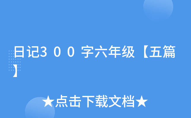 日记300字六年级【五篇】
