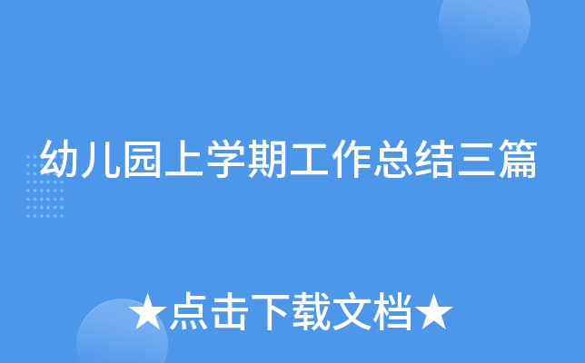 幼儿园上开云kaiyun(中国)期工作总结三篇
