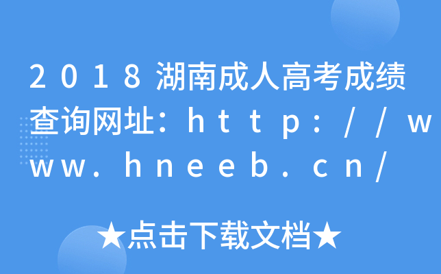 2018ϳ˸߿ɿ(j)ԃW(wng)ַhttp://www.hneeb.cn/