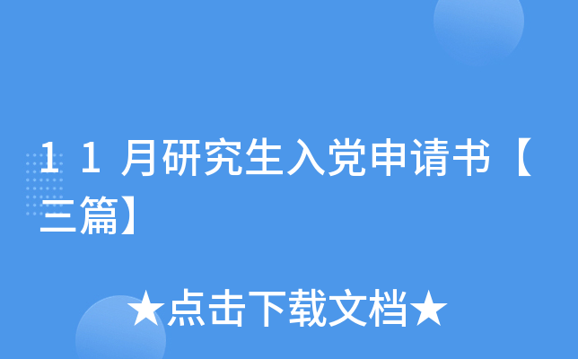 11月研究生入党申请书【三篇】