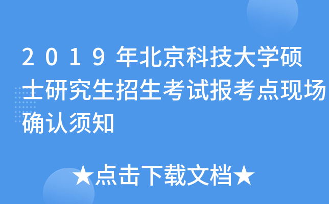 2019年北京科技大开云kaiyun(中国)硕士研究生招生考试报考点现场确认须知
