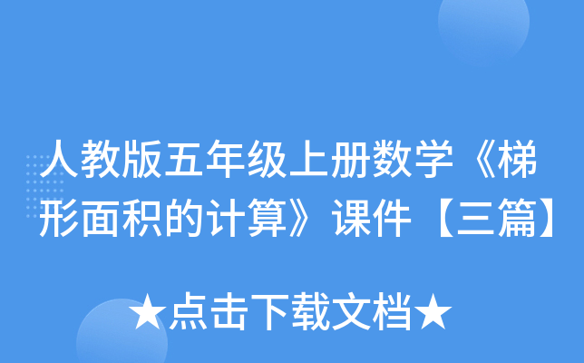 人教版五年级上册数开云kaiyun(中国)《梯形面积的计算》课件【三篇】