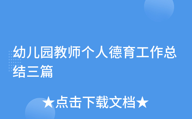 幼儿园教师个人德育工作总结三篇