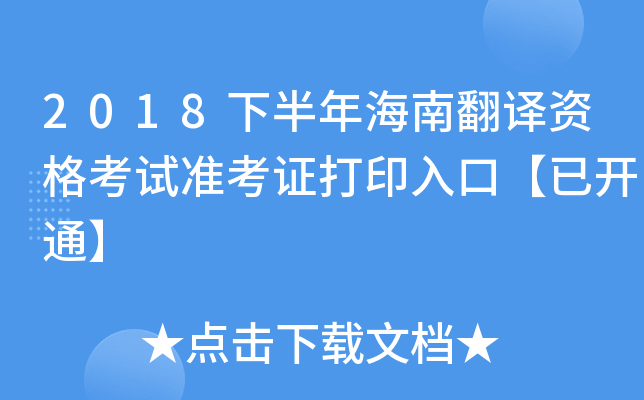 2018下半年海南翻译资格考试准考证打印入口【已开通】