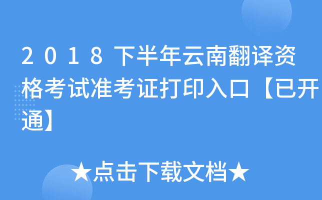 2018下半年云南翻译资格考试准考证打印入口【已开通】