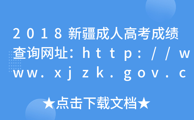 2018½˸߿ɿ(j)ԃW(wng)ַhttp://www.xjzk.gov.cn/