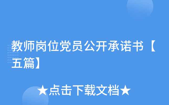教师岗位党员公开书【五篇】