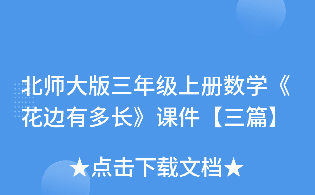 北师大版三年级上册数开云kaiyun(中国)《花边有多长》课件【三篇】