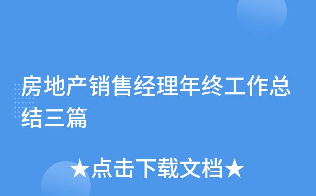房地产销售经理年终工作总结三篇