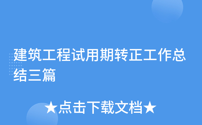建筑工程试用期转正工作总结三篇