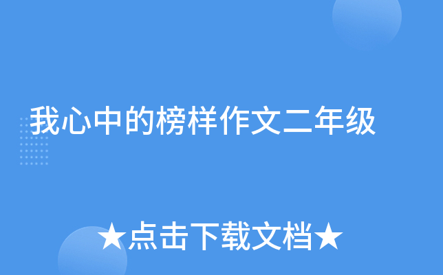 我心中的榜样作文二年级