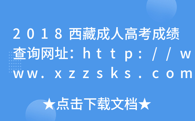 2018س˸߿ɿԃW(wng)ַhttp://www.xzzsks.com.cn/