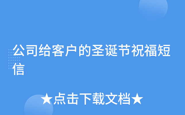 公司给客户的圣诞节祝福短信
