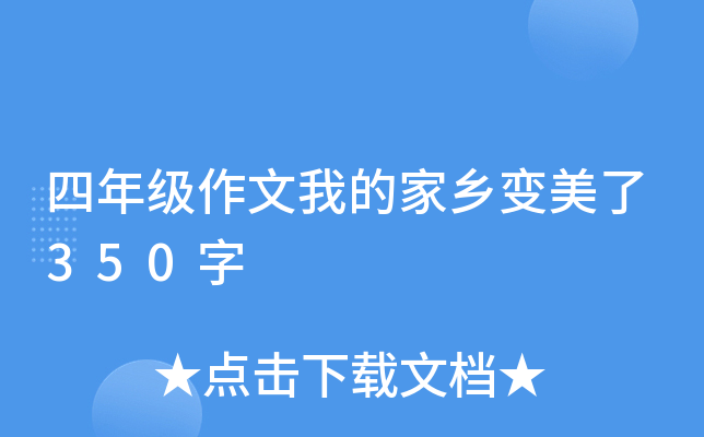 四年级作文我的家乡变美了350字