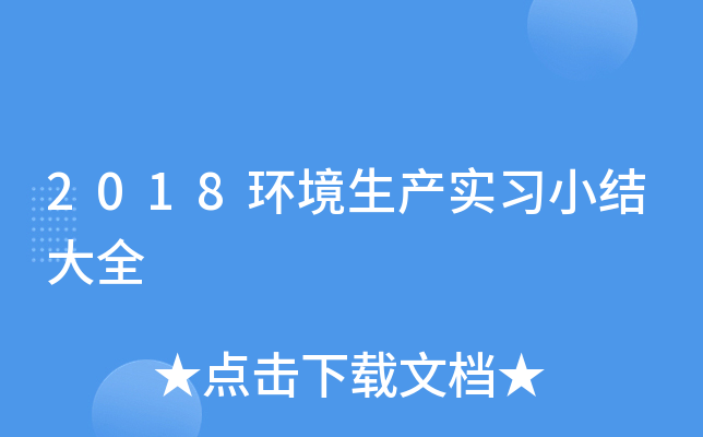 2018环境生产实习小结大全