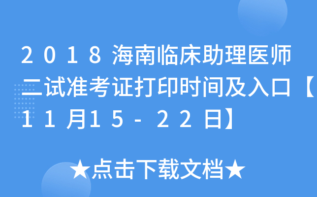 2018海南临床助理医师二试准考证打印时间及入口【11月15-22日】