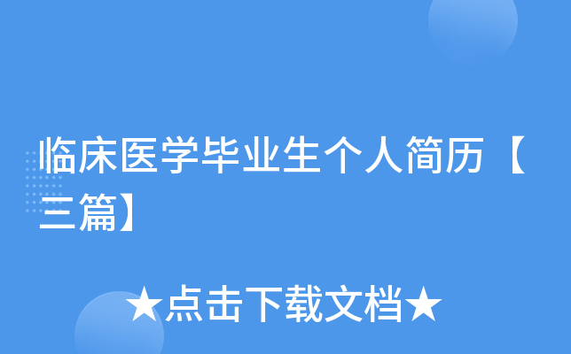 临床医开云kaiyun(中国)毕业生个人简历【三篇】