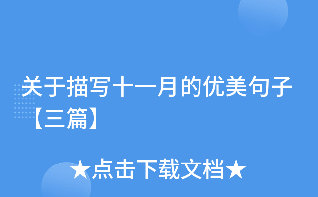 关于描写十一月的优美句子【三篇】