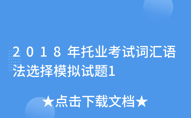 2018年托业考试词汇语法选择模拟试题1