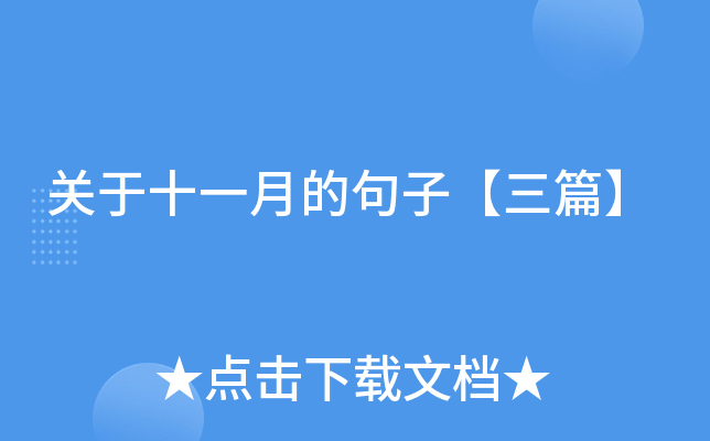 关于十一月的句子【三篇】